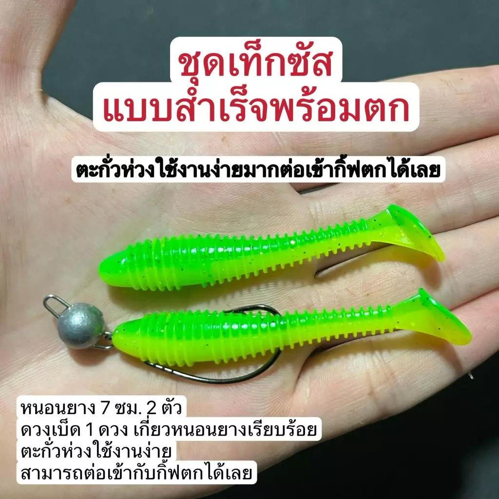 ชุดเท็กซัสแบบสำเร็จพร้อมตก หนอนยางขนาด 7 ซม. ตะกั่วห่วงทรงกรมใช้งานง่ายมากต่อกิ้ฟตกได้เลย
