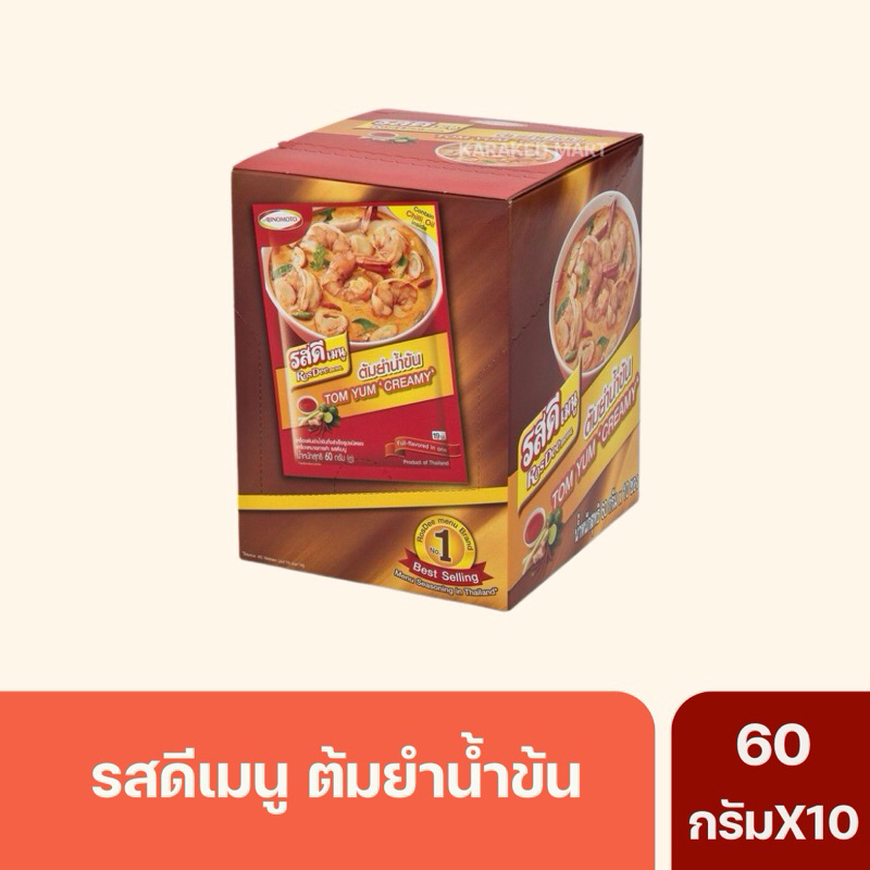 รสดีต้มยำน้ำข้น(Tom Yum ‘Creamy’) 60กรัม *ยกกล่อง*