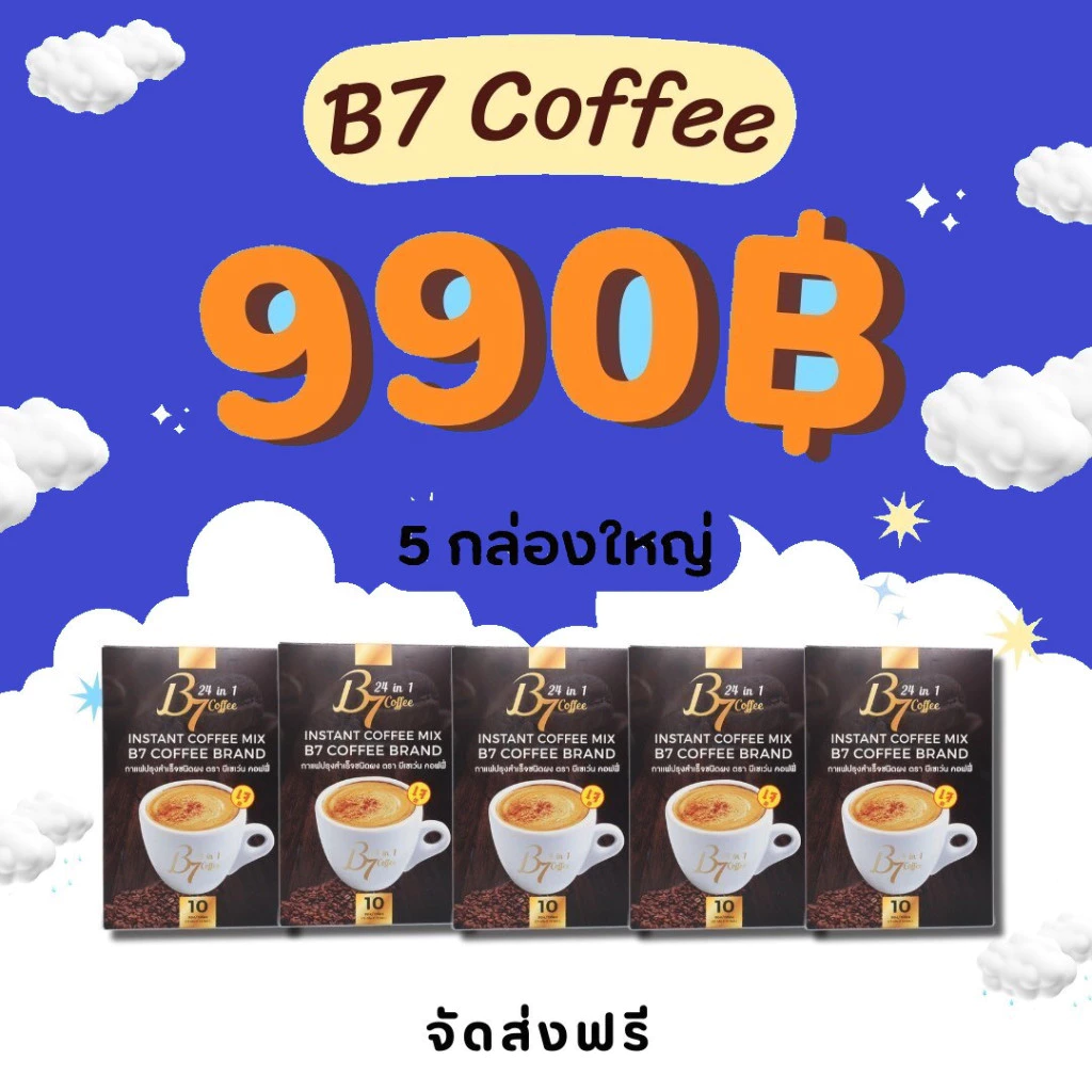 5กล่องใหญ่50ซอง 980 บาท B7 กาแฟนักข่าว