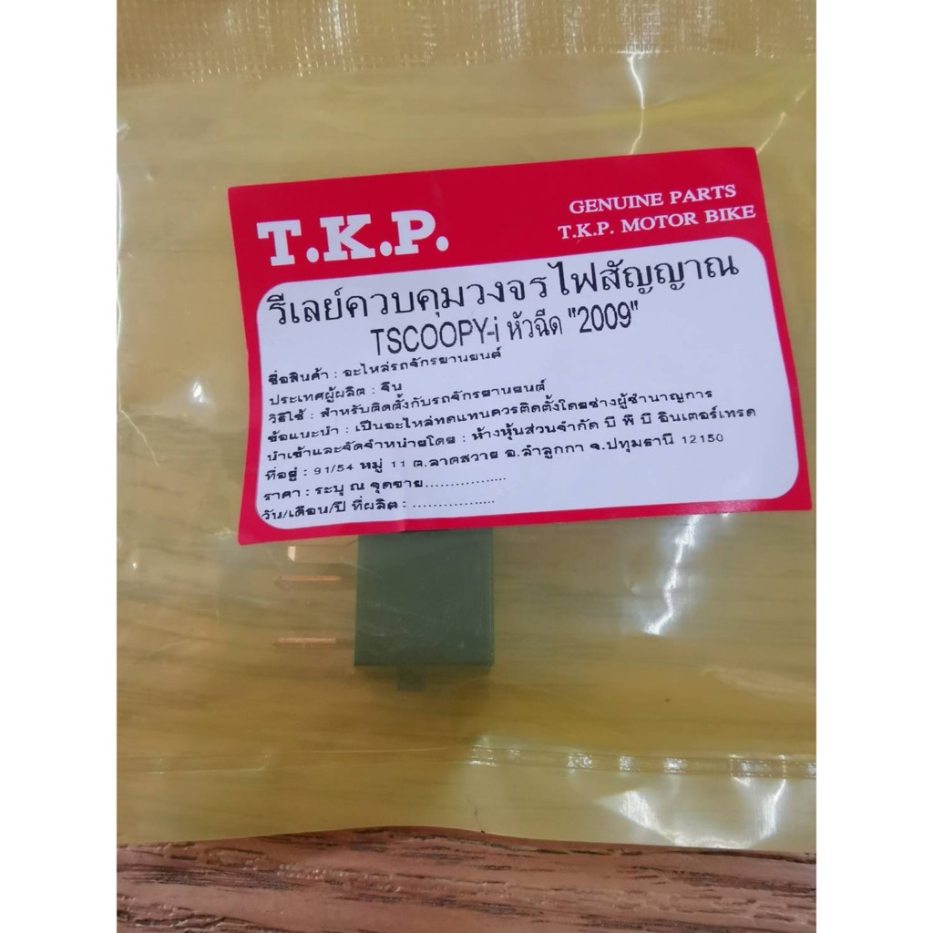 รีเลย์ควบคุมวงจรไฟสัญญาณ SCOOPYi CLICKi PCX150 ธรรมดา 38501-KWN-901T