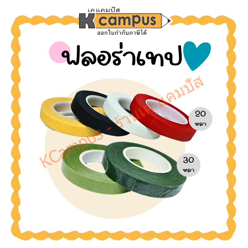 ฟลอร่าเทป เทปพันก้าน ยาว 20 หลาและ 30 หลา สีดำ แดง เหลือง ขาว เขียวอ่อน และเขียวเข้ม (ราคา/ม้วน)