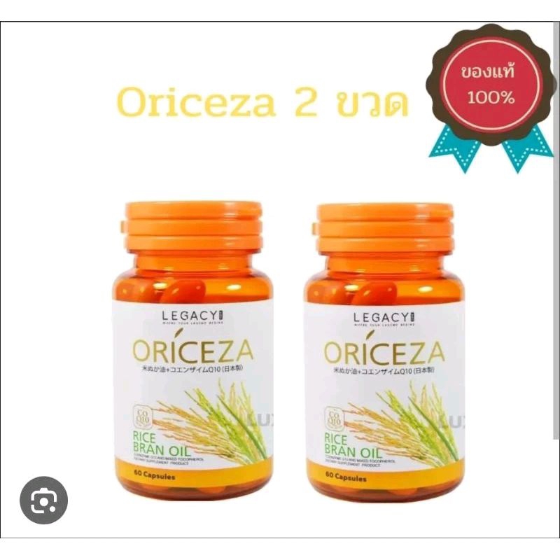 Oriceza (ออไรซ์ซ่า) น้ำมันรำข้าวจากญี่ปุ่น (จำนวน)2ขวด ของแท้💯