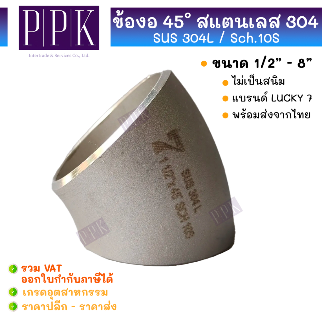 LUCKY 7 ข้องอเชื่อม 45 สแตนเลส 304L / Sch.10 มีตะเข็บ ขนาด 1/2” - 1.1/2"