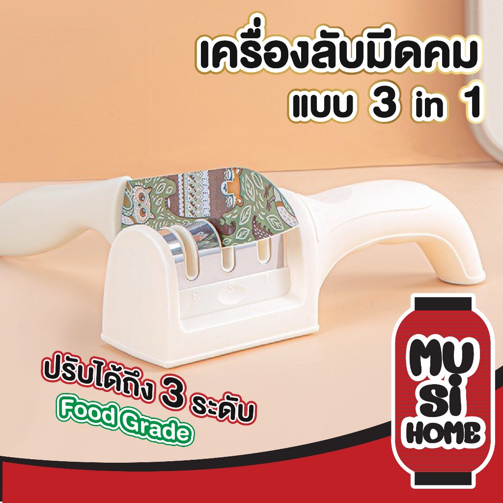 【MUSI.HOME ราคาถูก】KIT07 เครื่องลับมีด3in1 ฟู้ดเกรด แข็งแรง ปลอดภัย ใช้งานง่าย ลับคมได้3ระดับ