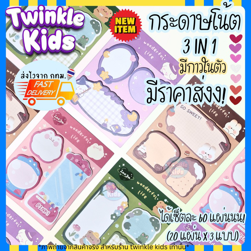[ถูกคุ้ม มีราคาส่ง!] ส่งจากกทม. กระดาษโน๊ต กาวในตัว น่ารักมาก 3 in 1 ลายการ์ตูน sticky note -TwinkleKids