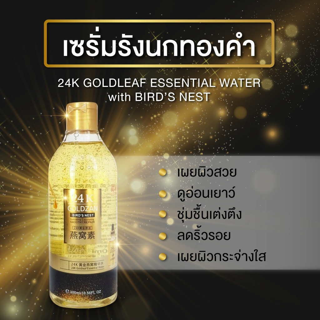 เซรั่มทองคำ24เคโกลผสมรังนก(24 K GOLDZAN BIRD’S NEST)300ml.