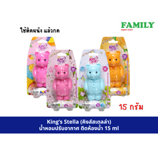 King’s Stella (คิงส์สเตลล่า) น้ำหอมปรับอากาศ ติดห้องน้ำ 15 m…