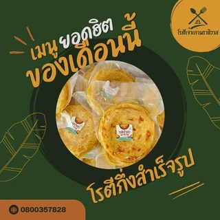 โรตีกึ่งสำเร็จรูป แพ็คละ89บ. 1แพ็คมี10แผ่น โรตีแช่แข็ง โรตีแผ่น
