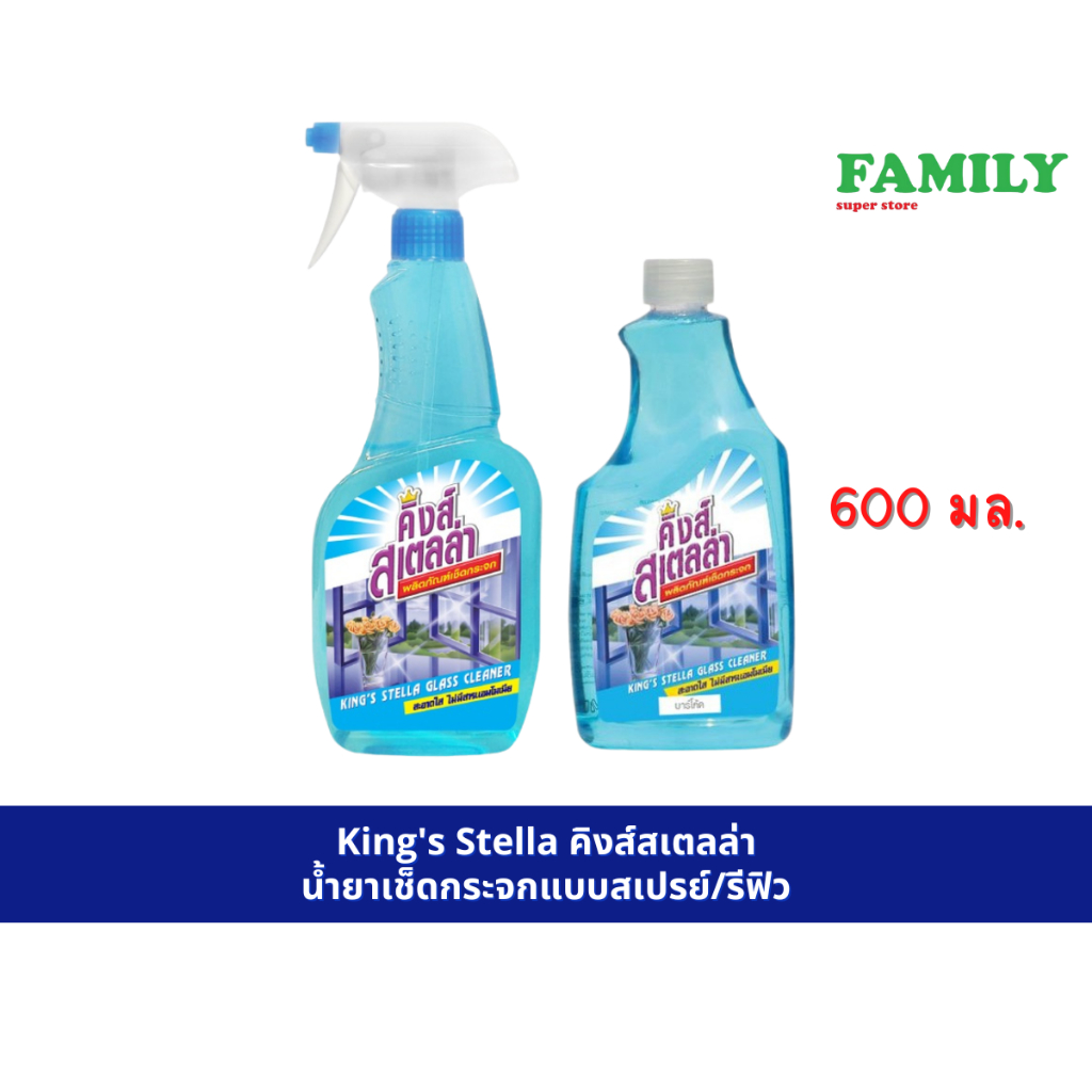 King's Stella คิงส์สเตลล่า น้ำยาเช็ดกระจกแบบสเปรย์/รีฟิว 600 ml.