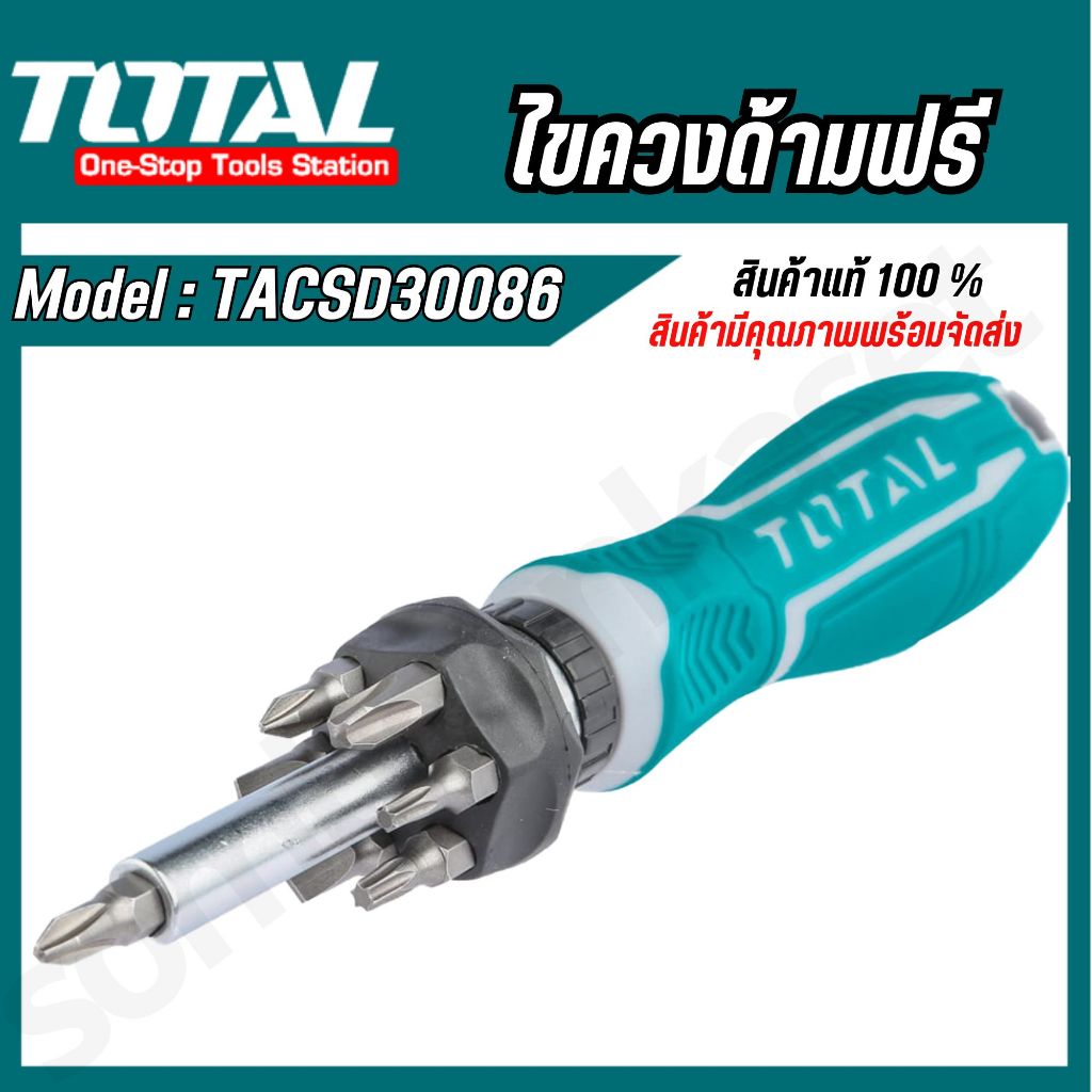 TOTAL ไขควงด้ามฟรี รุ่น TACSD30086 รุ่นงานหนัก พร้อมดอกไขควง 8 ชิ้นชุด 8 Pcs Ratchet Screwdriver Set