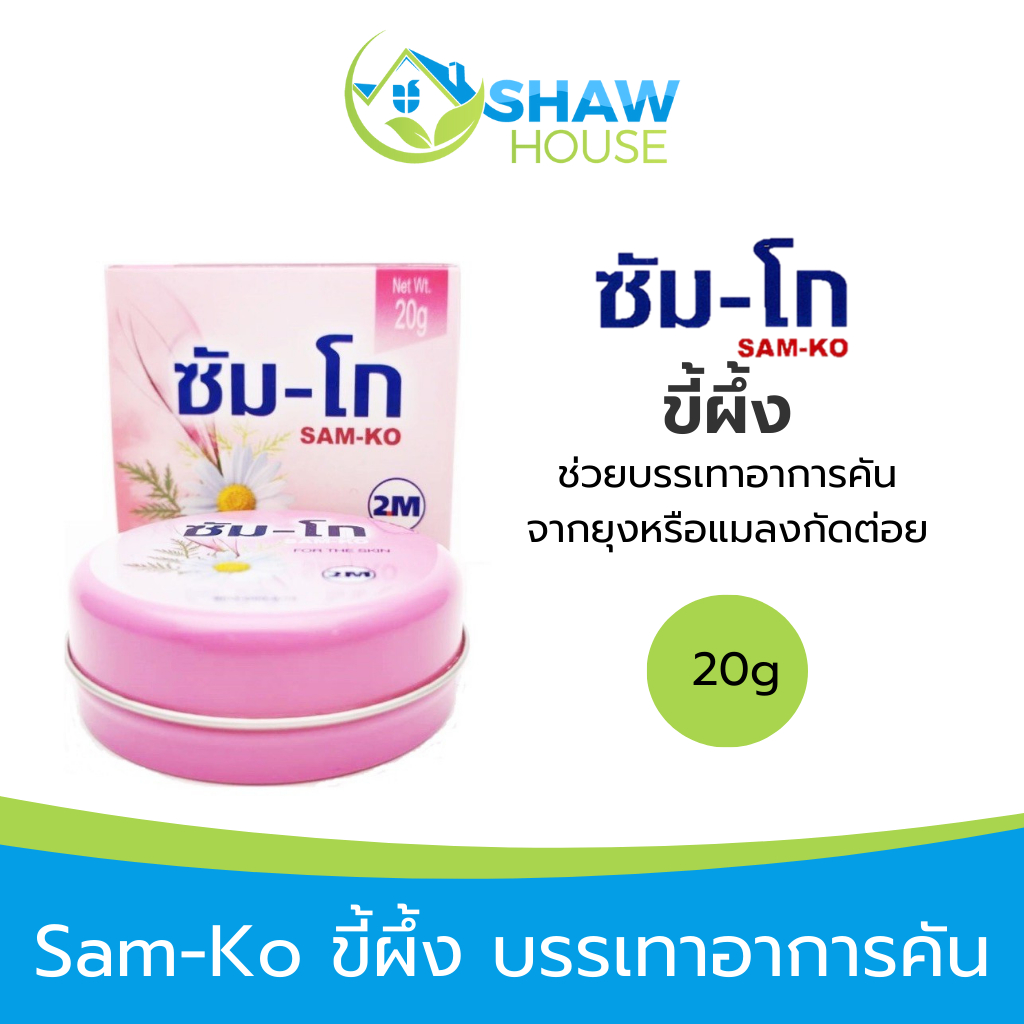 Sam-ko (20g) แซมโกะ ขี้ผึ้ง บรรเทาอาการคัน ผื่นคันเนื่องจากยุงหรือแมลงกัดต่อย อาการฟกช้ำ