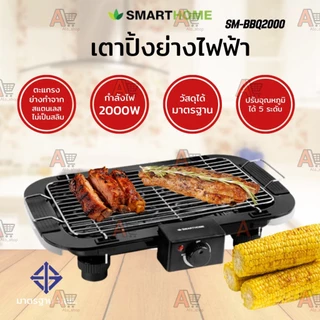 Smarthome เตาปิ้งย่างไฟฟ้า SM-BBQ2000 2000วัตต์