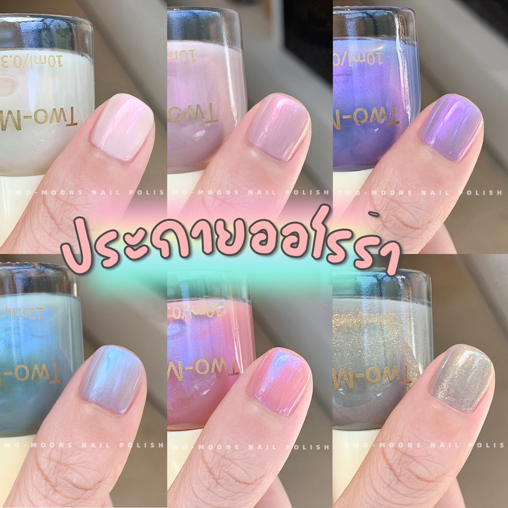 🤎ร้านไทย🤎  Two-moons ของแท้  น้ำยาทาเล็บ สีทาเล็บ กึ่งเจล ขนาด10ml*1 ไม่ต้องอบ สีสวย แห้งไว รุ่นใหม่ TM3