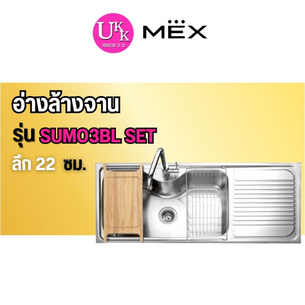 🚛 ส่งฟรีทั่วไทย 🚛  MEX อ่างล้างจาน รุ่น SUMO3BL SET 1 หลุม 1 ที่พัก ขนาดอ่าง 71 x 41 ซม. (Set อ่างพร้อมอุปกรณ์) สเตนเลส
