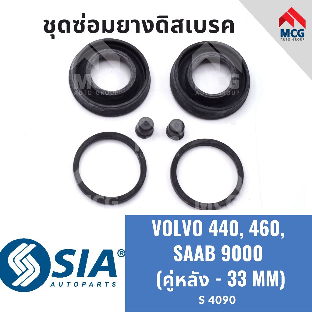 ยางดิสเบรคหลัง VOLVO 440, 460, SAAB 9000 (หลัง 2 ล้อ - 33MM) วอลโว่ V/V ซ้าบ ชุดซ่อมยางดิสเบรคหลัง คาลิปเปอร์เบรคหลัง