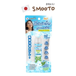 SMOOTO Official สมูทโตะ อโล ซูทติ้ง บอดี้ สเปรย์ (ขวด) SMT148