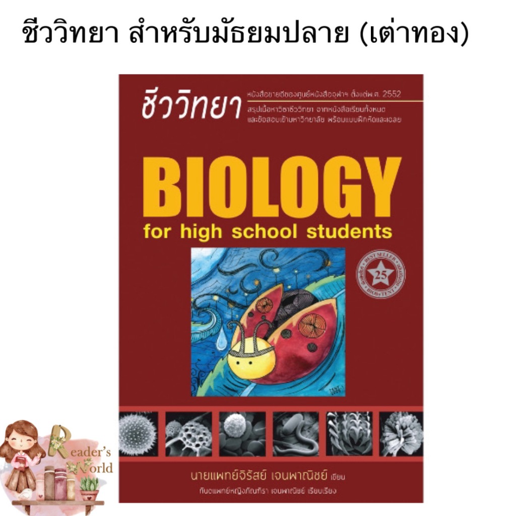 หนังสือ พร้อมส่ง ชีวะเต่าทอง ชีววิทยา สำหรับนักเรียนมัธยมปลาย BIOLOGY FOR HIGH SCHOOL STUDENTS ชีวะ เต่าทอง พี่หมอเต็นท์