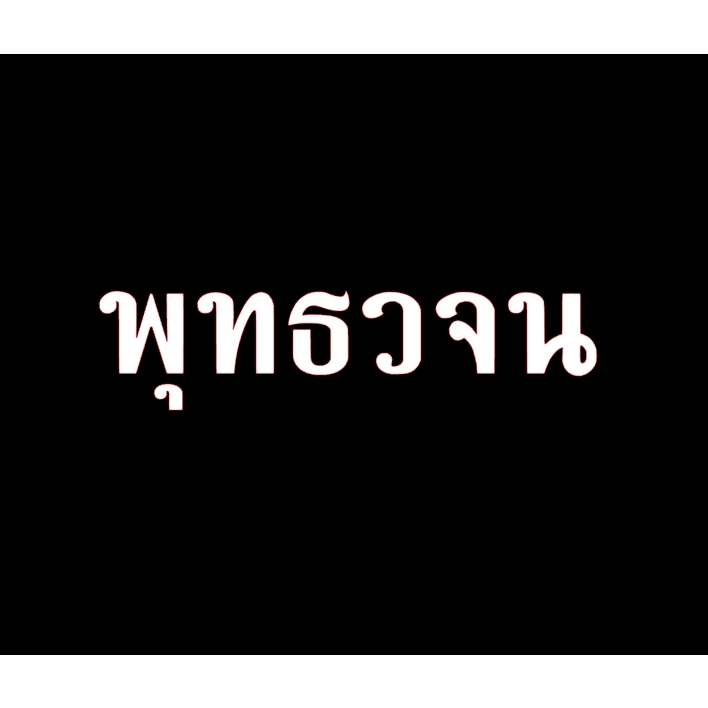ตัวรีดติดผ้า พุทธวจน กว้าง 12.5 Cm. รีดได้ทุกเนื้อผ้า ไม่ใช่สติ๊กเกอร์