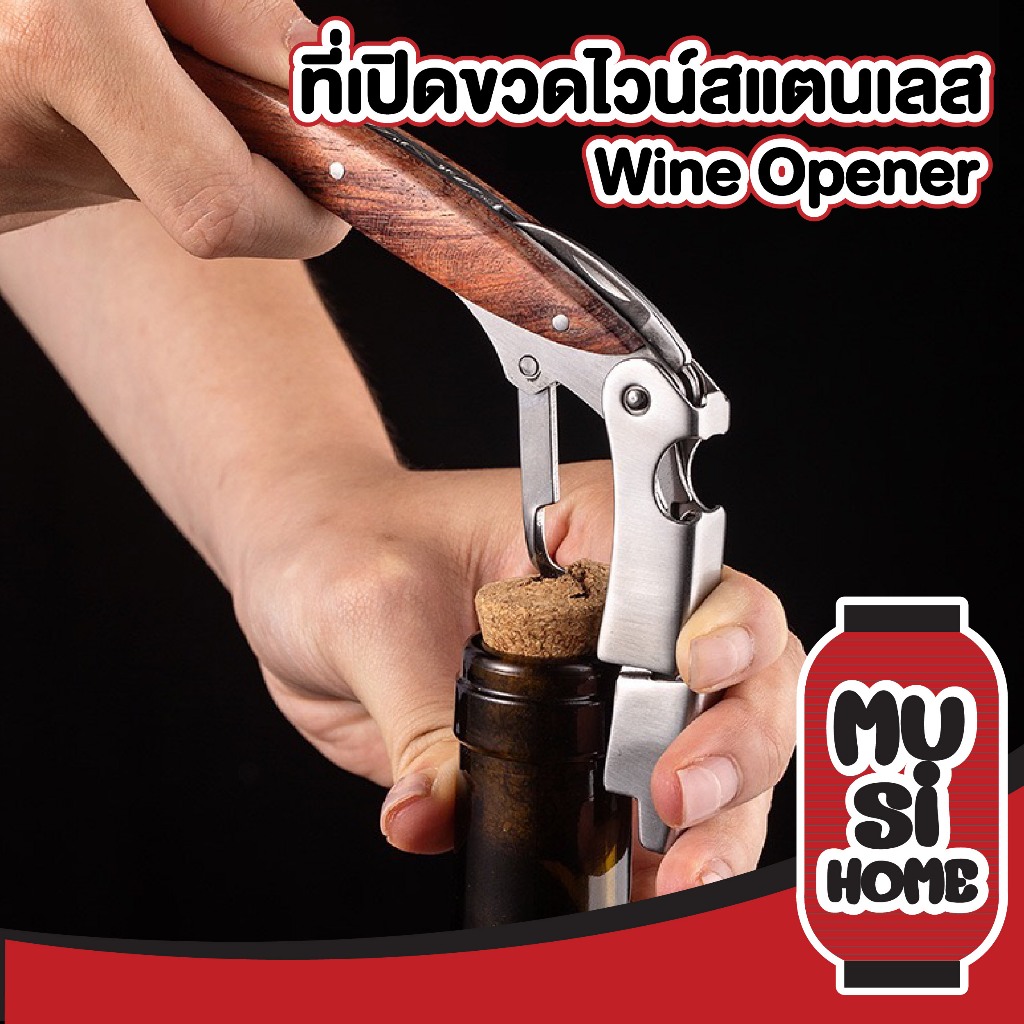 MUSI.HOME【ราคาถูก】H39 ที่เปิดขวดไวน์สแตนเลส อุปกรณ์เปิดไวน์ สําหรับเสิร์ฟ และบาร์เทนเดอร์ Handle corkscrew Ads1 ADSX