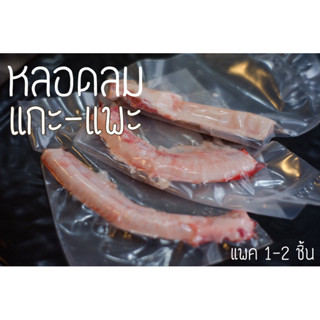 ท็อปปิ้ง หลอดลมแกะ-แพะ แพค 1-2ชิ้น (Lamb-Goat Trachea)