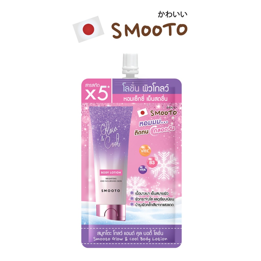 SMOOTO Official สมูทโตะ โกลว์ แอนด์ คูล บอดี้ โลชั่น (ซอง) SMT146