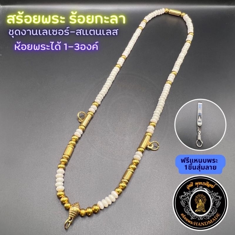 สร้อยพระ สร้อยกะลา ห้อยพระได้ 3-4องค์