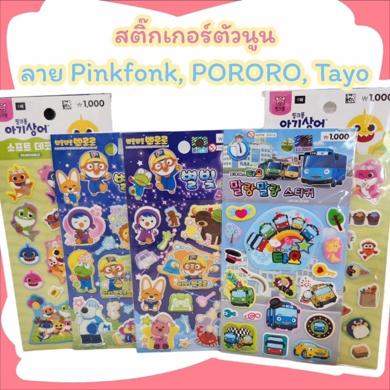 สติ๊กเกอร์เด็ก แบบตัวนูน ลายการ์ตูน PORORO, Pinkfonk​ Baby​ shark, Tayo little bus ของเล่นเสริมพัฒนาการ
