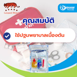 Leo ชุดทำแผล ปฐมพยาบาลเบื้องต้น