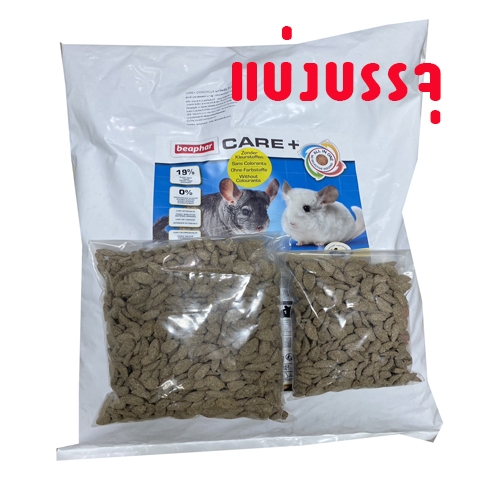 แบ่งบรรจุ 200 กรัม 500 กรัม อาหารชินชิล่า Beaphar care+ บีฟาร์
