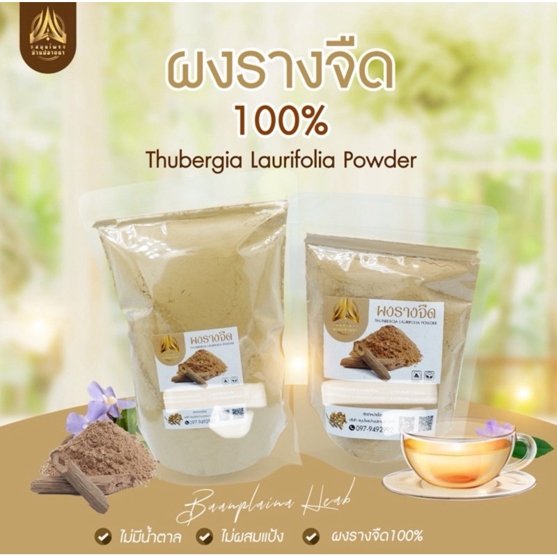 ผงรางจืด รางจืดบดผง มี 2 ขนาดให้เลือก