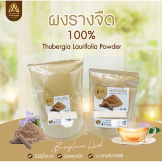 ผงรางจืด รางจืดบดผง มี 2 ขนาดให้เลือก