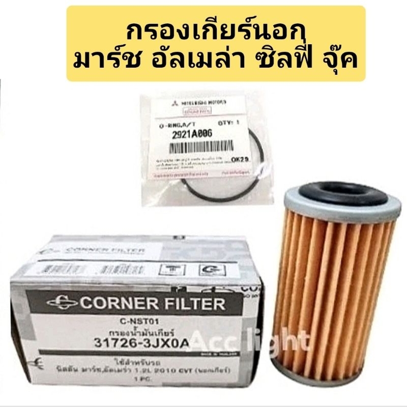 กรองเกียร์นอก+โอริง Nissan March Almera Sylphy Juke(ลูกกระดาษ ลูกผอม)ยี่ห้อคอนเนอร์