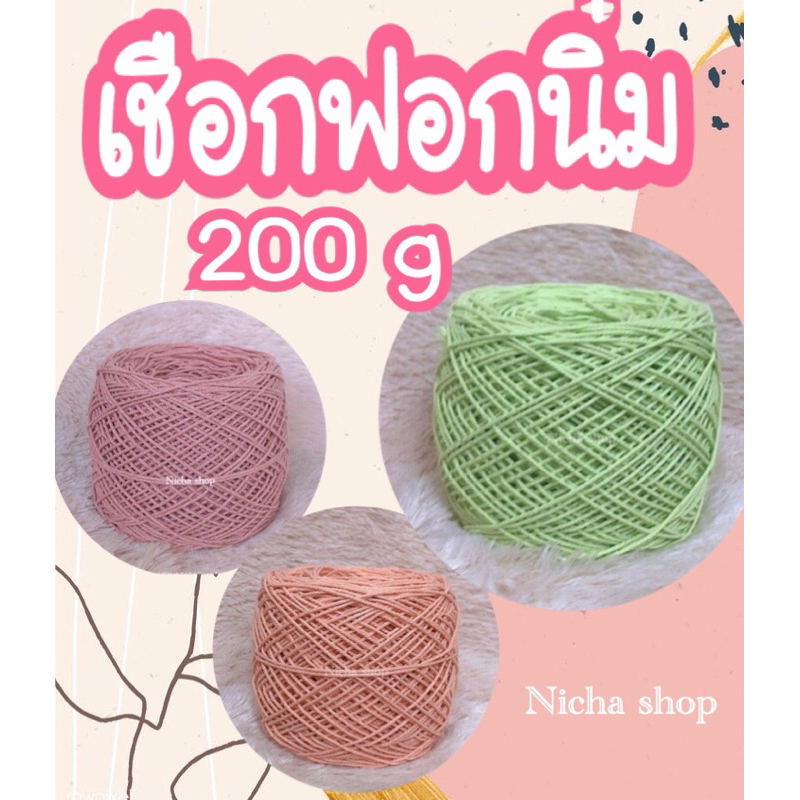 ซื้อ เชือกฟอกนิ่ม เกรด A โทนพาสเทล ขนาด 200g