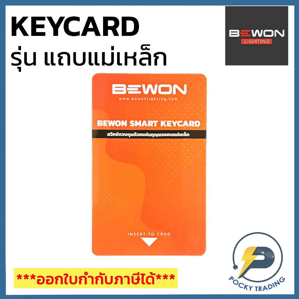 BEWON แผ่นคีย์การ์ด KEYCARD รุ่นมีแถบแม่เหล็ก