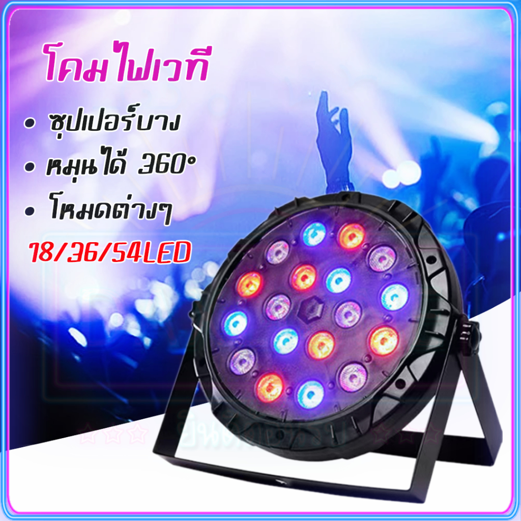 ทนทานมาก ไฟพาร์ กระพริบตามจังหวะ 18/36/54 LED Disco light RGB ไฟหลากสี ไฟงานเลี้ยง