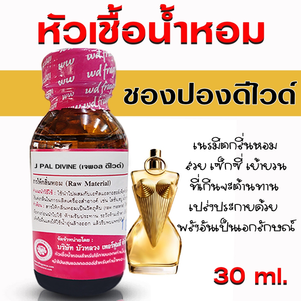 หัวเชื้อน้ำหอม 100% กลิ่นชองปองดีไวด์ 30 ml.  หัวเชื้อน้ำหอม หัวน้ำหอม กลิ่นหอมหวาน เซ็กซี่ น้ำหอมผู