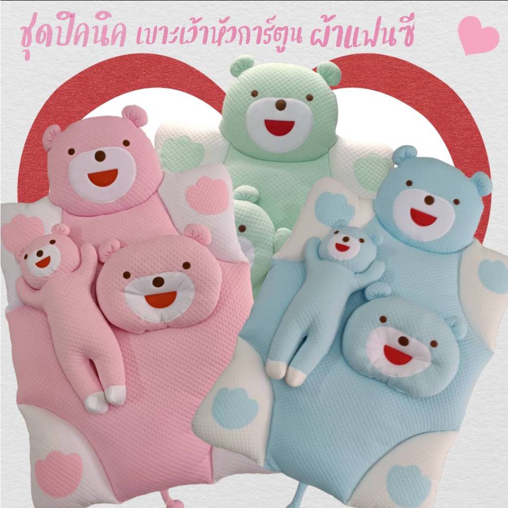 ที่นอนเด็ก เบาะเว้าหัวการ์ตูน พี่หมี พร้อมหมอนหลุมและหมอนข้าง ผ้าแฟนซีเนื้อนุ่ม
