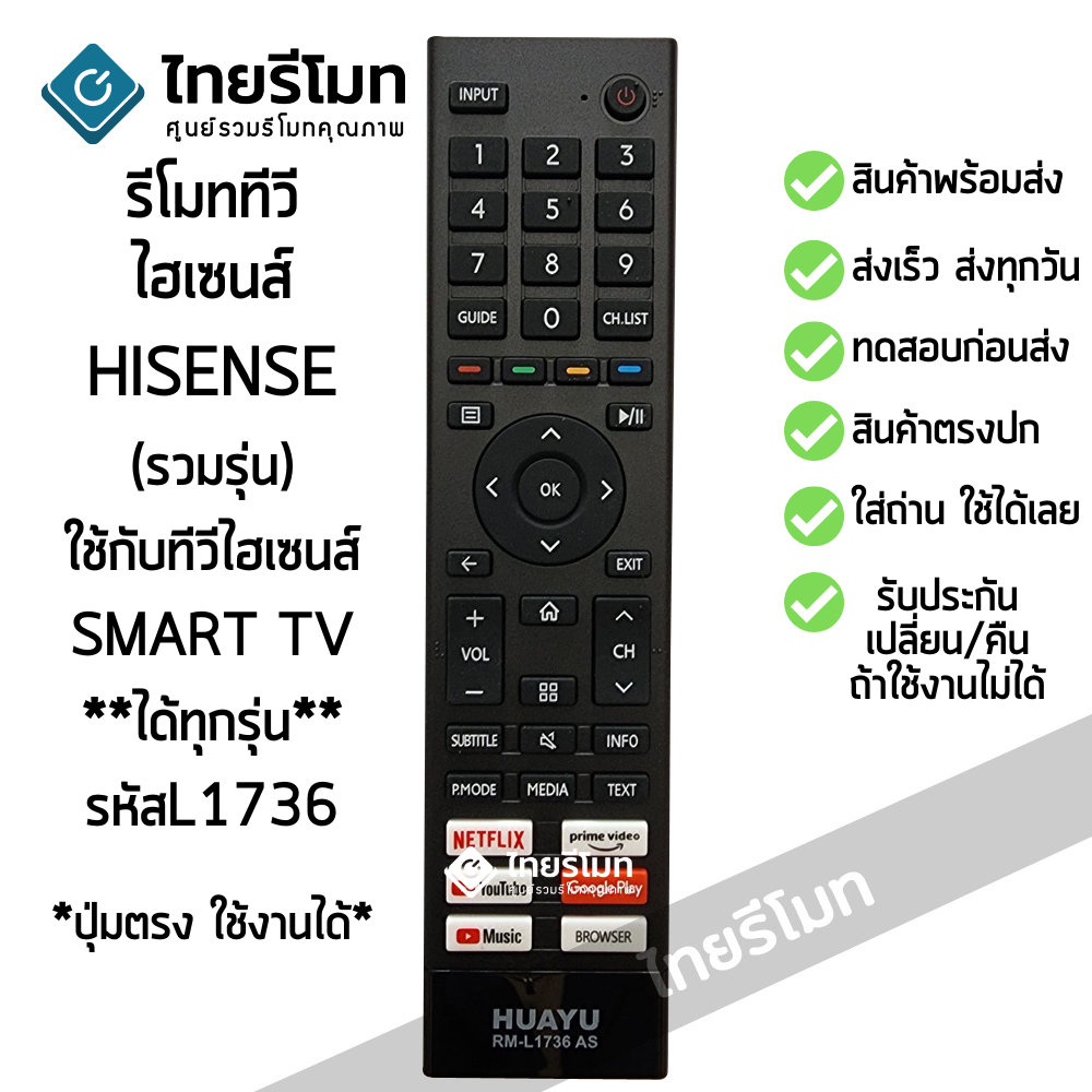 รีโมททีวี Hisense *รวมรุ่นSMART TV* ใช้ได้ทุกรุ่นทีรีโมทรูปทรงแบบนี้* รหัสL1736 มีสินค้าพร้อมส่ง