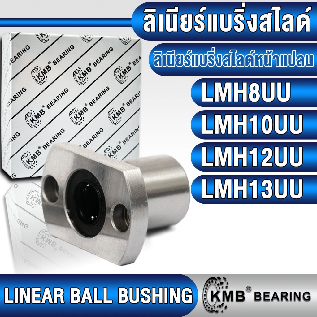 LMH8UU LMH10UU LMH12UU LMH13UU KMB ลิเนียร์แบริ่งสไลด์ ลิเนียร์บุชชิ่ง (LINEAR BALL BUSHING) สำหรับง