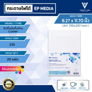 EP Media A4 กระดาษโฟโต้ ผิวกึ่งมันกึ่งด้าน ขนาด A4 หนา 235g