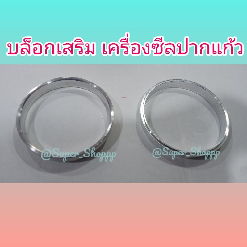 บล็อคเสริม 75 MM / 85 MM / 90 MM หรือ 7.5 CM 8.5 CM 9.0 CM บล็อกของเครื่องซีลปากแก้ว ใช้แปลงจากเบอร์