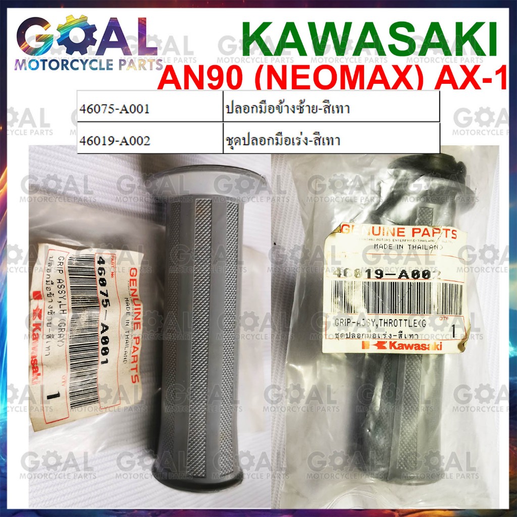 ปลอกมือ ปลอกเร่ง แยกขาย AN90 NEOMAX, AX-1 แท้ศูนย์ 46075-A001, 46019-A002 KAWASAKI MAX 100 ชุดปลอกมื