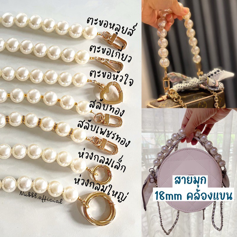 ❇️สายมุกคล้องกระเป๋า~ Pearl handle strap❇️