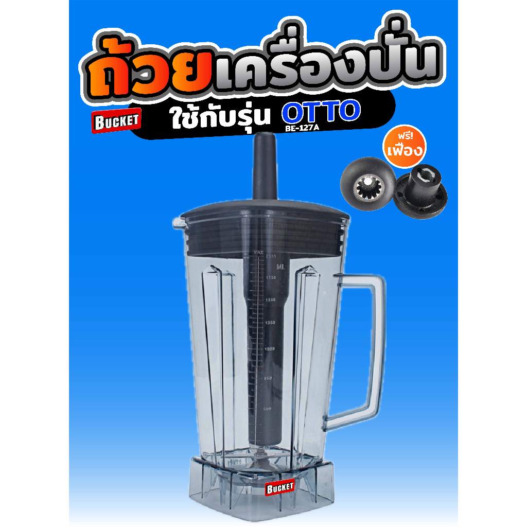 ส่งด่วน1วัน โถปั่น โถเครื่องปั่น OTTO BE-127A และรุ่นอื่นๆ ความจุ 2 ลิตร ราคาถูกสุด ฟรี!!ช้อนตวง