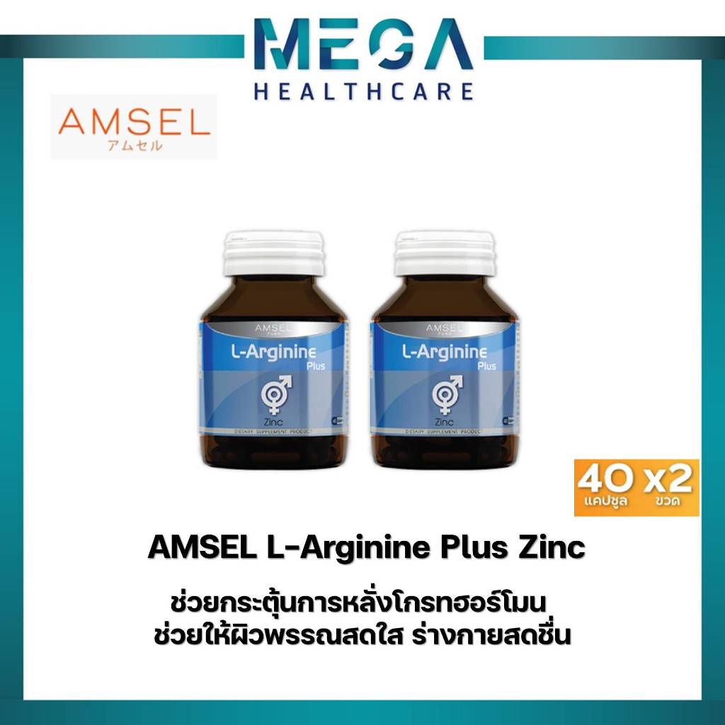 Amsel L-Arginine Plus Zinc แอมเซล แอล-อาร์จินีน พลัส ซิงค์ (40 แคปซูลx2ขวด)