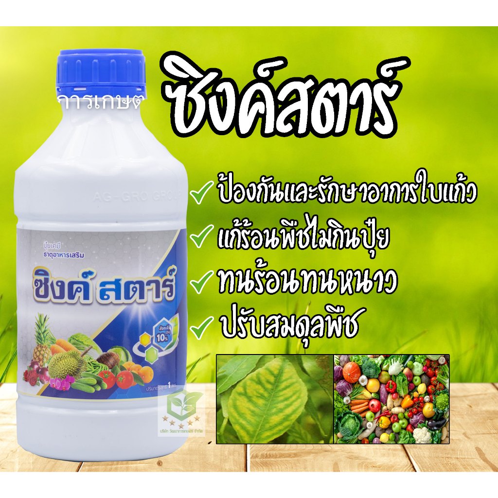 ซิงค์สตาร์ ซิงค์ ขนาด 1 ลิตร ตราเจ็ท ฮอร์โมนพืช ปรับสภาพอากาศ แก้ร้อน คลายหนาว สังกะสี