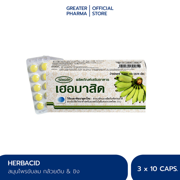 ผลิตภัณฑ์อาหารเสริม กล้วยดิบ&ขิง ป้องกันการเกิดแผลในกระเพาอาหาร ช่วยขับลม ช่วยย่อยอาหาร 1กล่อง30เม็ด Herbacid