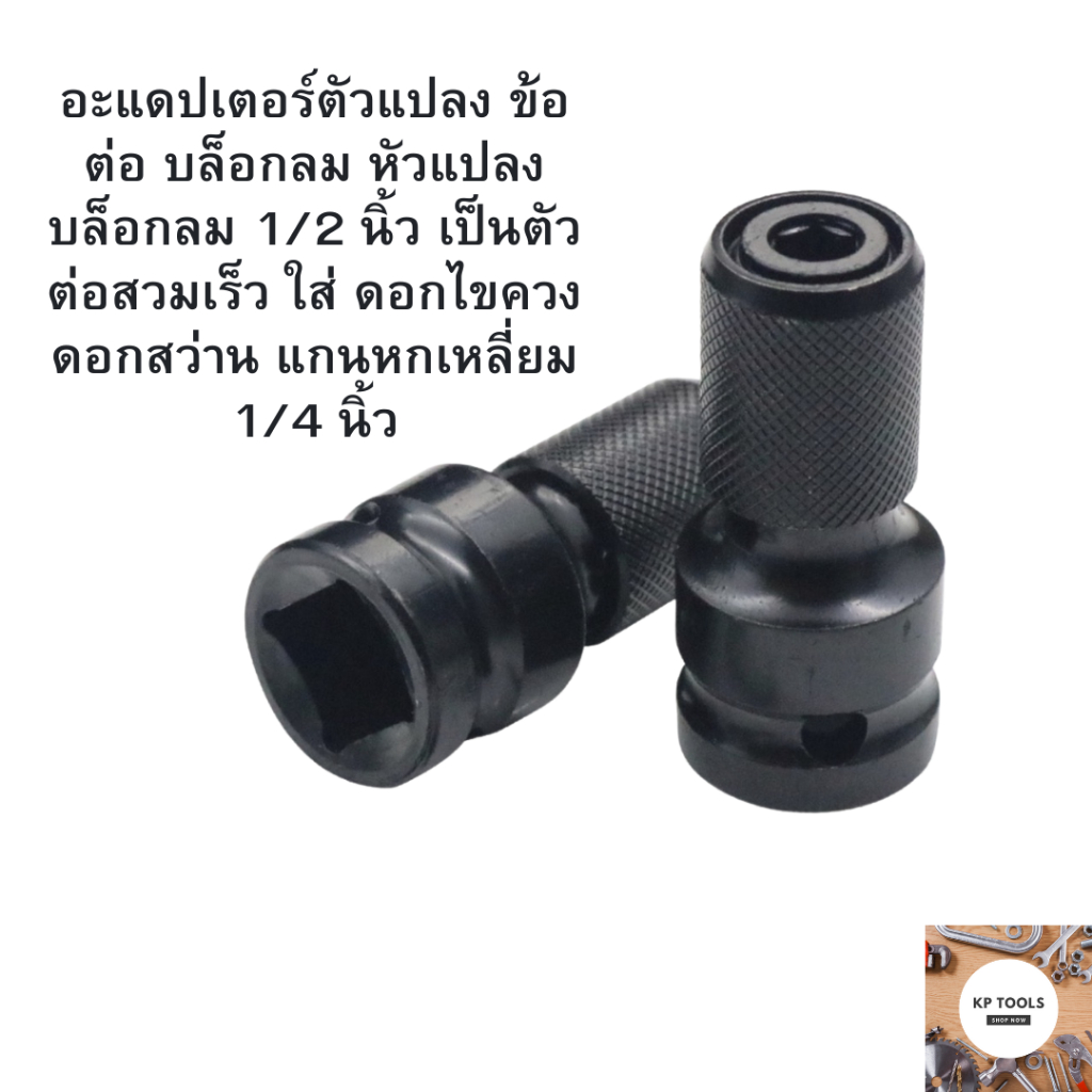 ข้อต่อสวมเร็วใส่ดอกไขควงต่อบล๊อกลม-บล๊อกไฟฟ้า 1/2 นิ้ว (4หุน)