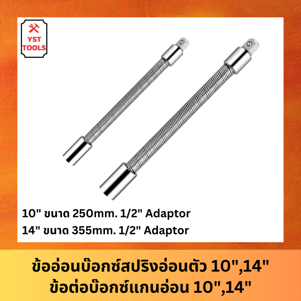 ข้ออ่อนบล็อคสปริง อ่อนตัว ขนาด 10" 14" (250mm, 355mm) ข้อต่อบล็อคแกนอ่อน