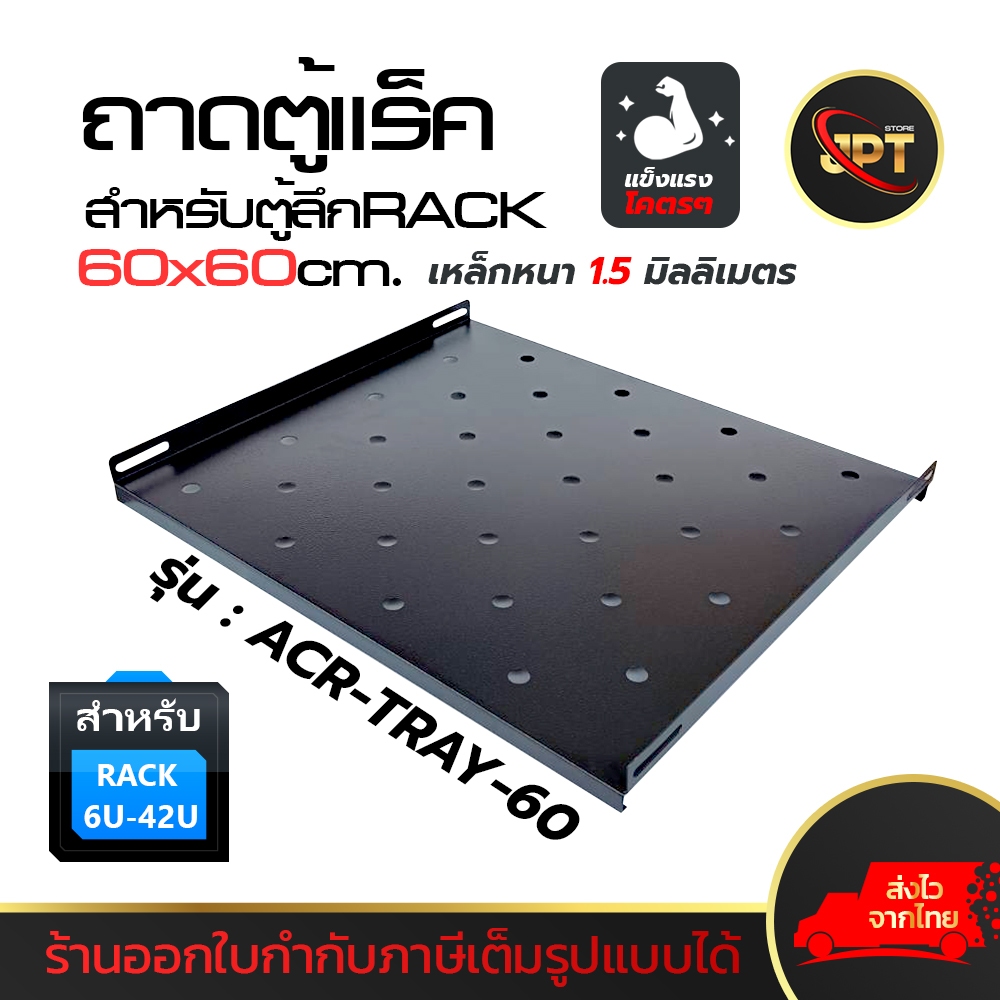 Apollo ถาดตู้แร็ค ถาดรองอุปกรณ์ตู้RACK Sever Shelf สำหรับRack Cabinet 19นิ้ว ลึก 60cm